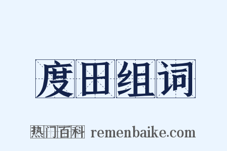 度田组词是什么意思的图片